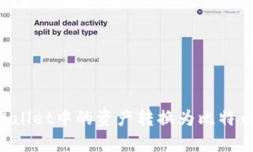 如何将tpWallet中的资产转换为比特币：全面指南