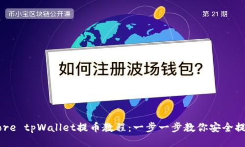 Core tpWallet提币教程：一步一步教你安全提币