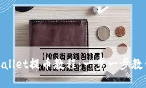 Core tpWallet提币教程：一步一步教你安全提币