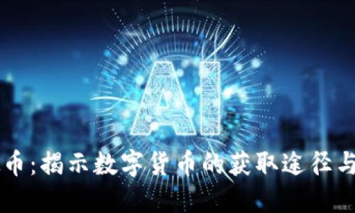 易得虚拟币：揭示数字货币的获取途径与投资策略