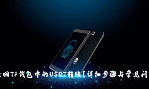 如何撤回TP钱包中的USDT转账？详细步骤与常见问题解析