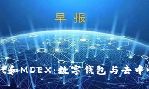 全面解析tpWallet和MDEX：数字钱包与去中心化交易所的未来