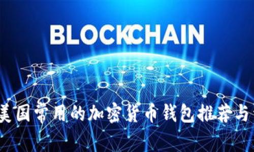 2023年美国常用的加密货币钱包推荐与详细解析