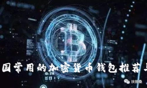 2023年美国常用的加密货币钱包推荐与详细解析