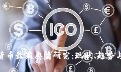 数字货币最新舆情研究：现状、趋势与影响