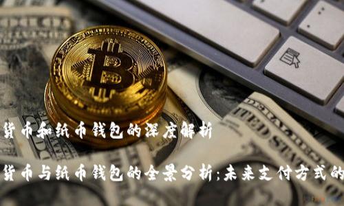 数字货币和纸币钱包的深度解析

数字货币与纸币钱包的全景分析：未来支付方式的变革