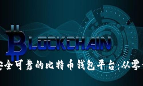 如何创建一个安全可靠的比特币钱包平台：从零开始的完整指南