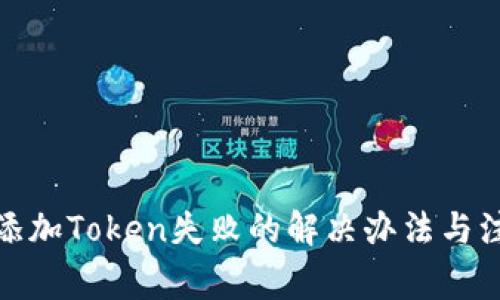 : 钱包添加Token失败的解决办法与注意事项