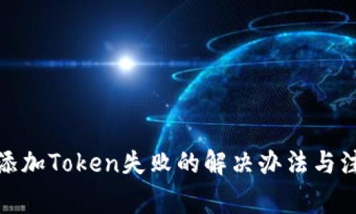 : 钱包添加Token失败的解决办法与注意事项