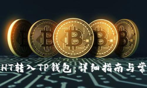 如何将少量HT转入TP钱包：详细指南与常见问题解答