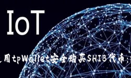 : 如何使用tpWallet安全购买SHIB代币：终极指南