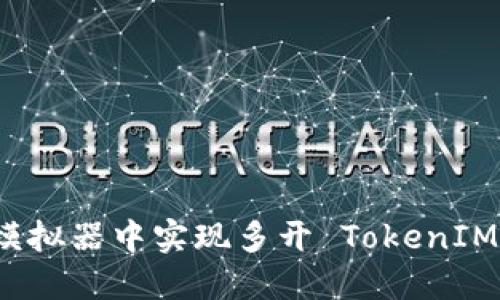 如何在雷电模拟器中实现多开 TokenIM 的步骤详解