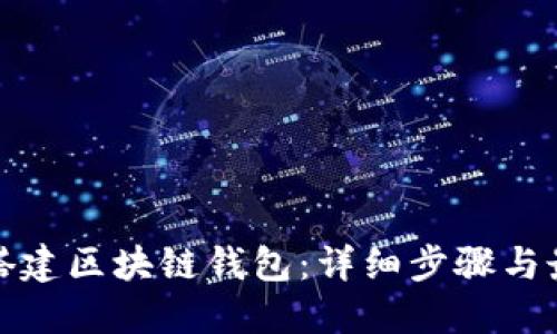 : 如何搭建区块链钱包：详细步骤与最佳实践
