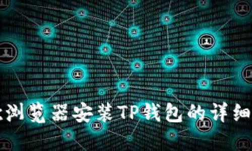 谷歌浏览器安装TP钱包的详细指南