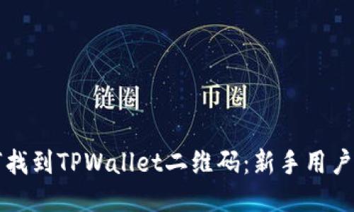 如何找到TPWallet二维码：新手用户指南
