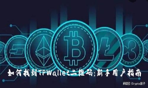 如何找到TPWallet二维码：新手用户指南