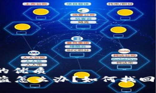 易于理解且的优质
tpWallet被盗怎么办？如何找回丢失的资产？