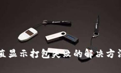 tpWallet提币一直显示打包失败的解决方法与常见问题解析