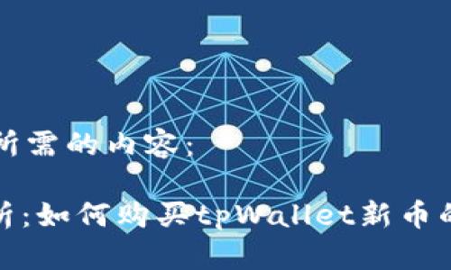 以下是您所需的内容：

: 全面解析：如何购买tpWallet新币的终极指南