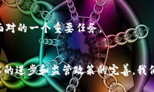 biao ti数字货币的未来：马云的视角与洞察/biao ti

数字货币, 马云, 未来金融/guanjianci

引言
近年来，数字货币以其独特的优势和潜力，逐渐引起了全球金融界的广泛关注。作为中国最著名的企业家之一，马云在这一领域的观点和探索无疑具有重要的参考价值。本文将深入探讨马云对数字货币的看法，分析它在未来金融体系中的应用和发展潜力，并回应一些相关的问题，帮助读者全面理解数字货币的意义和未来发展趋势。

数字货币的概念
数字货币是以数字形式存在的货币，可以用来进行交易和储值。与传统货币不同，数字货币的发行和流通通常是基于区块链技术，具备去中心化、透明和安全的特点。比特币作为首个数字货币，自2009年问世以来，开启了数字货币的时代。随着技术的发展，越来越多的国家和机构开始探索发行自己的数字货币，这也让数字货币的未来更加扑朔迷离。

马云对数字货币的看法
马云曾多次提到数字货币的重要性和潜在影响。他认为数字货币不仅仅是一个新的支付手段，更是将金融服务普及的有效工具。在他看来，数字货币能够促进国际贸易，降低跨境交易成本，提升了交易的便捷性和效率。此外，马云也关注到数字货币在赋能中小企业方面的巨大潜力，尤其是在融资和流动性方面的提升。

数字货币的优势与挑战
数字货币的优势在于其去中心化的特性，这使得交易更加透明，且不易受到单一企业或政府的控制。通过区块链技术，数字货币可以在全球范围内进行快速、低成本的交易。同时，数字货币的分布式账本可以降低欺诈和伪造的风险，提高系统的安全性。然而，数字货币也面临着多重挑战，包括监管的不确定性、市场的波动性以及技术的成熟度等问题。这些挑战需要在未来的发展中被逐步克服。

未来数字货币的应用前景
随着数字化进程不断加快，数字货币将在未来的生活中扮演越来越重要的角色。它将渗透到个人消费、企业运营以及政府财政等多个方面。马云指出，未来的数字货币不仅仅是买卖的工具，还将成为社会经济活动的重要基础设施。例如，在国际贸易中，数字货币可以减少汇率波动带来的风险，提升交易的效率。此外，在金融科技领域，数字货币将助力实现包括智能合约在内的多种创新。

相关问题1：数字货币对传统金融的影响是什么？
数字货币的发展不仅改变了人们的支付方式，也对传统金融体系带来了深远的影响。首先，数字货币的去中心化特性使得传统银行的角色受到挑战。在很多情况下，用户可以直接通过数字货币进行交易，而不需要银行作为中介。这样一来，银行的交易手续费和业务范围受到限制，可能导致银行业的发展模式面临转变。
其次，数字货币与区块链技术的结合，使得金融产品的创新变得更加容易。传统金融产品通常需要大量的中介环节，而数字货币的使用可以降低这些环节的复杂性，从而加速金融创新的过程。因此，未来银行可能需要重新审视其业务模式，以适应数字货币时代的变化。

相关问题2：数字货币在国际贸易中发挥什么样的作用？
数字货币在国际贸易中的潜力巨大。首先，传统的跨境支付往往需要几天时间，并伴随高昂的手续费。而数字货币能够实现实时交易，大幅缩短了支付时间，并显著降低了成本。此外，通过智能合约的技术，数字货币还可以帮助企业在符合条件时自动执行交易，减少了人为干预和错误的可能性。
同时，数字货币也为不同国家的交易提供了一种新的解决方案。它可以绕过货币兑换的问题，直接在数字货币的基础上进行国际交易。这样，参与国之间的贸易关系可能更加密切，推动全球经济的发展。

相关问题3：如何确保数字货币的安全性？
数字货币的安全性是一个亟需关注的问题。虽然区块链技术为数字货币提供了安全保障，但是用户在使用时仍需小心防范各类风险。一方面，用户需要妥善保管个人的私钥，这是一切数字货币资产的根本；另一方面，交易平台的安全性也至关重要，用户应选择信誉良好的平台进行交易。
此外，监管的完善也是保障数字货币安全的重要环节。各国政府应加强对数字货币市场的监管，以防止欺诈和洗钱等违法行为。这就需要建立起一套有效的监管体系，既要保护用户的权益，又要促进技术的发展。

相关问题4：马云对数字人民币的看法是什么？
数字人民币是中国人民银行推出的法定数字货币，是全球主要经济体中率先推出的数字货币之一。马云对数字人民币的看法十分积极，他认为数字人民币不仅是金融技术创新的代表，也是提升国家金融安全和便利性的重要手段。数字人民币的推出有助于强化对货币政策的实施，提高支付效率，并促进经济的数字化转型。
同时，马云也提到，数字人民币应当兼容与其他数字货币的交易，以免造成市场的隔离。例如，在国际贸易中，数字人民币可以和其他国家的数字货币进行直接兑换，提升贸易便利性。然而，要实现这一点，就需要各国在法律和技术上达成共识，促进国际数字货币的合规交易。

相关问题5：未来数字货币可能面临的监管挑战有哪些？
随着数字货币的快速发展，政府和监管机构也面临着诸多挑战。首先，数字货币的去中心化特性使得传统的监管方式难以适应，监管部门需要思考如何平衡创新与风险之间的关系。
其次，不同国家和地区对数字货币的态度和政策各异，这可能导致跨国监管的困难。各国家需要在数字货币的监管上达成共识，否则可能造成市场的混乱和不稳定。
最后，隐私保护问题也是监管中难以回避的课题。政府在推进数字货币的监管时，需兼顾用户隐私和打击洗钱、诈骗行为之间的平衡。因此，建立健全合规的监管体系，是数字货币未来发展中必须面对的一个重要任务。

结语
马云作为中国数字经济的代表人物，对数字货币的发展与应用给予了高度关注。他的见解让我们看到了数字货币在未来金融体系中所具备的巨大潜力。尽管数字货币仍面临诸多挑战，但随着技术的进步和监管政策的完善，我们有理由相信，数字货币将在未来的经济生活中发挥越来越重要的作用。通过深入认识数字货币及其发展，我们不仅可以更好地适应未来的金融环境，还能为自身的投资与经营决策提供重要参考。