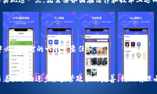 biao ti数字货币的未来：马云的视角与洞察/biao ti

数字货币, 马云, 未来金融/guanjianci

引言
近年来，数字货币以其独特的优势和潜力，逐渐引起了全球金融界的广泛关注。作为中国最著名的企业家之一，马云在这一领域的观点和探索无疑具有重要的参考价值。本文将深入探讨马云对数字货币的看法，分析它在未来金融体系中的应用和发展潜力，并回应一些相关的问题，帮助读者全面理解数字货币的意义和未来发展趋势。

数字货币的概念
数字货币是以数字形式存在的货币，可以用来进行交易和储值。与传统货币不同，数字货币的发行和流通通常是基于区块链技术，具备去中心化、透明和安全的特点。比特币作为首个数字货币，自2009年问世以来，开启了数字货币的时代。随着技术的发展，越来越多的国家和机构开始探索发行自己的数字货币，这也让数字货币的未来更加扑朔迷离。

马云对数字货币的看法
马云曾多次提到数字货币的重要性和潜在影响。他认为数字货币不仅仅是一个新的支付手段，更是将金融服务普及的有效工具。在他看来，数字货币能够促进国际贸易，降低跨境交易成本，提升了交易的便捷性和效率。此外，马云也关注到数字货币在赋能中小企业方面的巨大潜力，尤其是在融资和流动性方面的提升。

数字货币的优势与挑战
数字货币的优势在于其去中心化的特性，这使得交易更加透明，且不易受到单一企业或政府的控制。通过区块链技术，数字货币可以在全球范围内进行快速、低成本的交易。同时，数字货币的分布式账本可以降低欺诈和伪造的风险，提高系统的安全性。然而，数字货币也面临着多重挑战，包括监管的不确定性、市场的波动性以及技术的成熟度等问题。这些挑战需要在未来的发展中被逐步克服。

未来数字货币的应用前景
随着数字化进程不断加快，数字货币将在未来的生活中扮演越来越重要的角色。它将渗透到个人消费、企业运营以及政府财政等多个方面。马云指出，未来的数字货币不仅仅是买卖的工具，还将成为社会经济活动的重要基础设施。例如，在国际贸易中，数字货币可以减少汇率波动带来的风险，提升交易的效率。此外，在金融科技领域，数字货币将助力实现包括智能合约在内的多种创新。

相关问题1：数字货币对传统金融的影响是什么？
数字货币的发展不仅改变了人们的支付方式，也对传统金融体系带来了深远的影响。首先，数字货币的去中心化特性使得传统银行的角色受到挑战。在很多情况下，用户可以直接通过数字货币进行交易，而不需要银行作为中介。这样一来，银行的交易手续费和业务范围受到限制，可能导致银行业的发展模式面临转变。
其次，数字货币与区块链技术的结合，使得金融产品的创新变得更加容易。传统金融产品通常需要大量的中介环节，而数字货币的使用可以降低这些环节的复杂性，从而加速金融创新的过程。因此，未来银行可能需要重新审视其业务模式，以适应数字货币时代的变化。

相关问题2：数字货币在国际贸易中发挥什么样的作用？
数字货币在国际贸易中的潜力巨大。首先，传统的跨境支付往往需要几天时间，并伴随高昂的手续费。而数字货币能够实现实时交易，大幅缩短了支付时间，并显著降低了成本。此外，通过智能合约的技术，数字货币还可以帮助企业在符合条件时自动执行交易，减少了人为干预和错误的可能性。
同时，数字货币也为不同国家的交易提供了一种新的解决方案。它可以绕过货币兑换的问题，直接在数字货币的基础上进行国际交易。这样，参与国之间的贸易关系可能更加密切，推动全球经济的发展。

相关问题3：如何确保数字货币的安全性？
数字货币的安全性是一个亟需关注的问题。虽然区块链技术为数字货币提供了安全保障，但是用户在使用时仍需小心防范各类风险。一方面，用户需要妥善保管个人的私钥，这是一切数字货币资产的根本；另一方面，交易平台的安全性也至关重要，用户应选择信誉良好的平台进行交易。
此外，监管的完善也是保障数字货币安全的重要环节。各国政府应加强对数字货币市场的监管，以防止欺诈和洗钱等违法行为。这就需要建立起一套有效的监管体系，既要保护用户的权益，又要促进技术的发展。

相关问题4：马云对数字人民币的看法是什么？
数字人民币是中国人民银行推出的法定数字货币，是全球主要经济体中率先推出的数字货币之一。马云对数字人民币的看法十分积极，他认为数字人民币不仅是金融技术创新的代表，也是提升国家金融安全和便利性的重要手段。数字人民币的推出有助于强化对货币政策的实施，提高支付效率，并促进经济的数字化转型。
同时，马云也提到，数字人民币应当兼容与其他数字货币的交易，以免造成市场的隔离。例如，在国际贸易中，数字人民币可以和其他国家的数字货币进行直接兑换，提升贸易便利性。然而，要实现这一点，就需要各国在法律和技术上达成共识，促进国际数字货币的合规交易。

相关问题5：未来数字货币可能面临的监管挑战有哪些？
随着数字货币的快速发展，政府和监管机构也面临着诸多挑战。首先，数字货币的去中心化特性使得传统的监管方式难以适应，监管部门需要思考如何平衡创新与风险之间的关系。
其次，不同国家和地区对数字货币的态度和政策各异，这可能导致跨国监管的困难。各国家需要在数字货币的监管上达成共识，否则可能造成市场的混乱和不稳定。
最后，隐私保护问题也是监管中难以回避的课题。政府在推进数字货币的监管时，需兼顾用户隐私和打击洗钱、诈骗行为之间的平衡。因此，建立健全合规的监管体系，是数字货币未来发展中必须面对的一个重要任务。

结语
马云作为中国数字经济的代表人物，对数字货币的发展与应用给予了高度关注。他的见解让我们看到了数字货币在未来金融体系中所具备的巨大潜力。尽管数字货币仍面临诸多挑战，但随着技术的进步和监管政策的完善，我们有理由相信，数字货币将在未来的经济生活中发挥越来越重要的作用。通过深入认识数字货币及其发展，我们不仅可以更好地适应未来的金融环境，还能为自身的投资与经营决策提供重要参考。