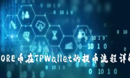 CORE币在TPWallet的提币流程详解
