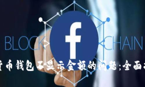 如何解决数字货币钱包不显示金额的问题：全面指南与解决方案