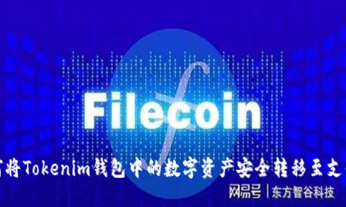 如何将Tokenim钱包中的数字资产安全转移至支付宝