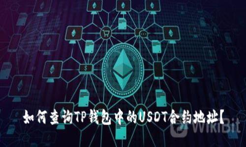 如何查询TP钱包中的USDT合约地址？