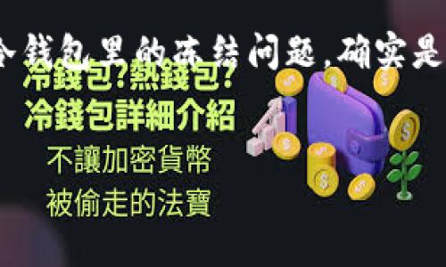 在区块链和加密货币的生态中，冷钱包的安全性和不可操作性是其主要特征之一。那么，关于USDT在冷钱包里的冻结问题，确实是一个技术性和概念性较强的话题。本次我们将围绕“USDT在冷钱包能冻结吗”这一问题进行详细讨论。


冷钱包中的USDT能否冻结？深入解析及解答