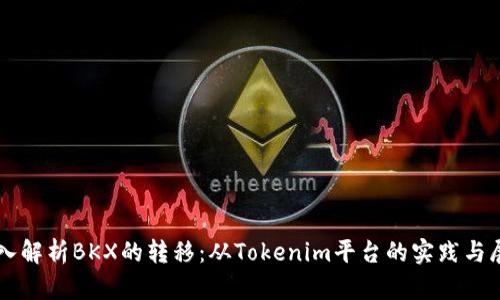 深入解析BKX的转移：从Tokenim平台的实践与展望