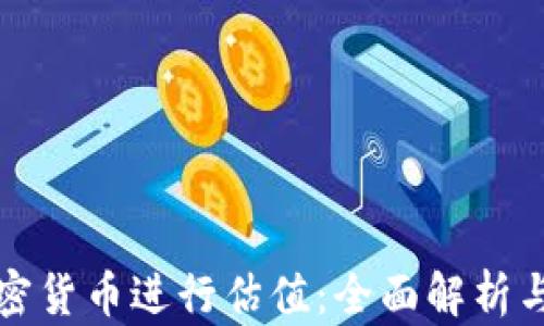 
如何对加密货币进行估值：全面解析与实用指南