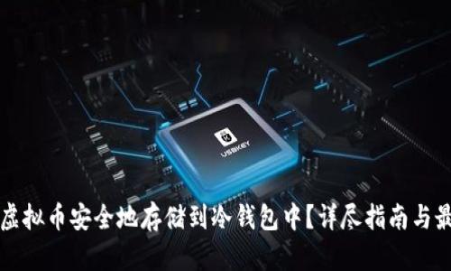 如何将虚拟币安全地存储到冷钱包中？详尽指南与最佳实践