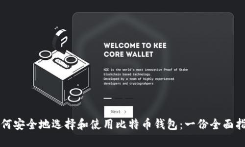 如何安全地选择和使用比特币钱包：一份全面指南