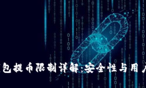 欧意Web3钱包提币限制详解：安全性与用户体验的平衡