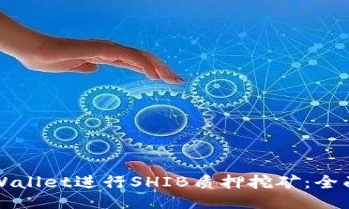 如何通过TPWallet进行SHIB质押挖矿：全面指南与技巧