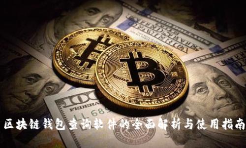 区块链钱包查询软件的全面解析与使用指南