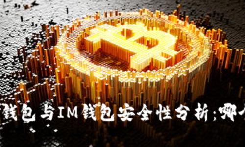 : 比特派钱包与IM钱包安全性分析：哪个更安全？