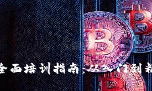 : 区块链钱包全面培训指南:从入门到精通的教学设计