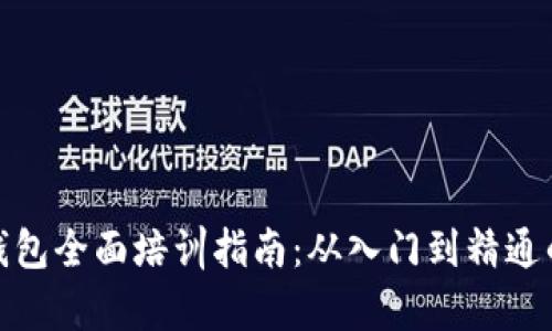 : 区块链钱包全面培训指南:从入门到精通的教学设计
