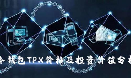 冷钱包TPX价格及投资价值分析