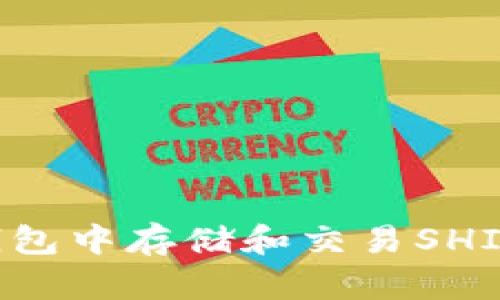 如何在火币钱包中存储和交易SHIB币：全面指南