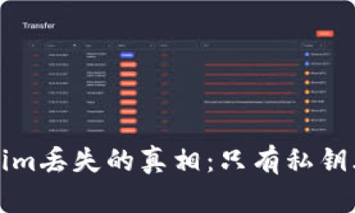  揭秘Tokenim丢失的真相：只有私钥才能找回吗？