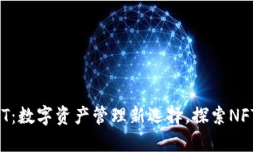 小狐钱包NFT：数字资产管理新选择，探索NFT的无限可能