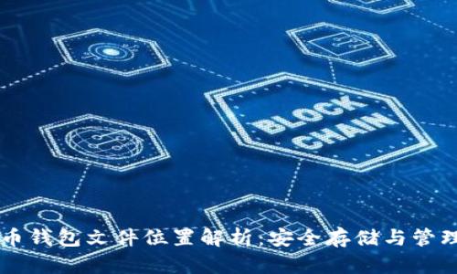 虚拟币钱包文件位置解析：安全存储与管理指南