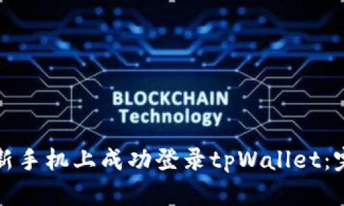 如何在新手机上成功登录tpWallet：完整指南