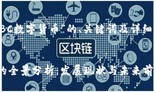 以下是关于“ABC数字货币”的、关键词及详细介绍内容框架。


ABC数字货币的全景分析：发展现状与未来前景