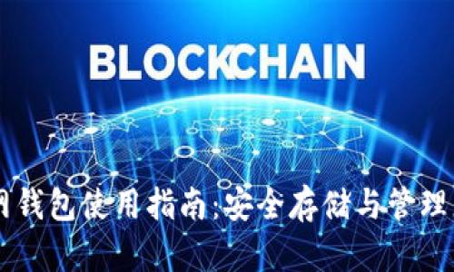比特币官网钱包使用指南：安全存储与管理您的比特币