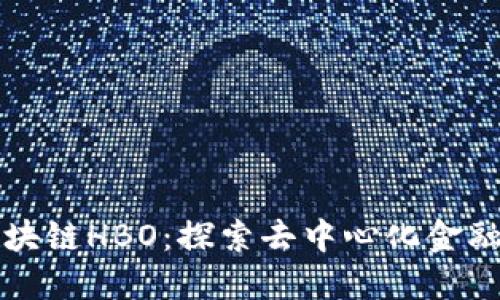 火币区块链HBO：探索去中心化金融的未来