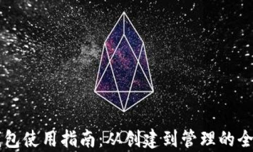 
以太坊钱包使用指南：从创建到管理的全方位解析